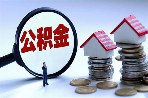 武义县全款买房一次性提取公积金（武义县2025年公积金提取新规）